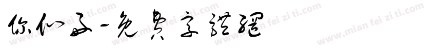 你们好字体转换