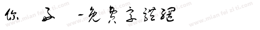 你們好鴨字体转换