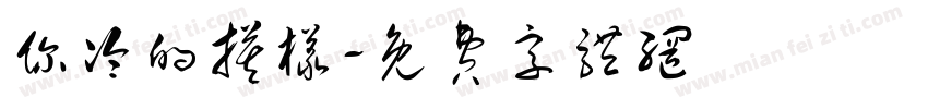 你冷的摸样字体转换