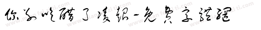 你别吃醋了凌超字体转换