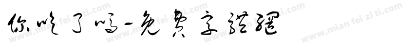 你吃了吗字体转换