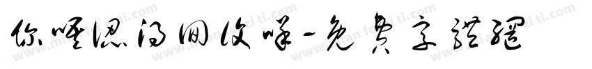 你唔认得回复咩字体转换