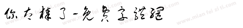 你太棒了字体转换