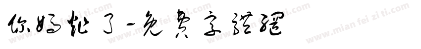 你妈炸了字体转换