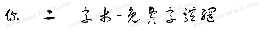 你學二簡字未字体转换
