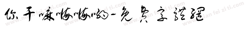 你干嘛嗨嗨哟字体转换