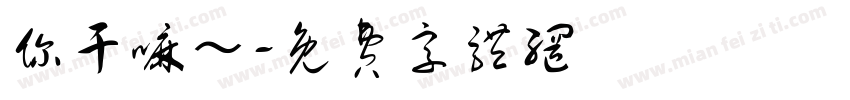 你干嘛～字体转换