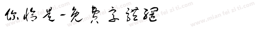 你恰是字体转换
