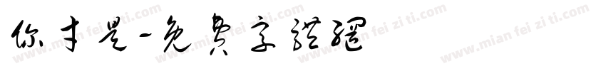 你才是字体转换