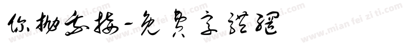 你抛我接字体转换