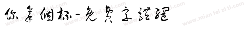 你拿个杯字体转换