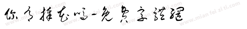 你有捧花吗字体转换