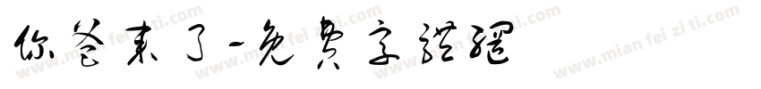 你爸来了字体转换