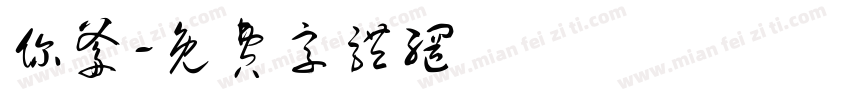 你爹字体转换