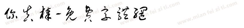 你真棒字体转换