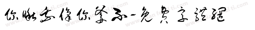 你瞅我像你爹不字体转换