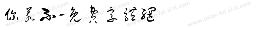 你若不字体转换