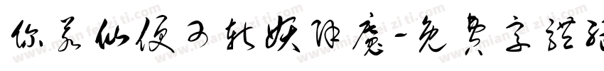 你若仙便可斩妖除魔字体转换
