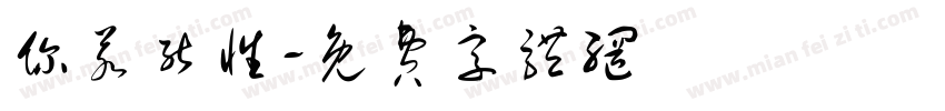 你若能性字体转换