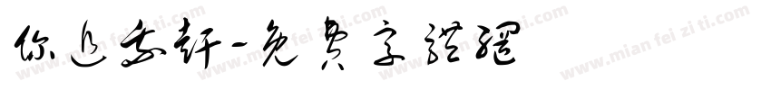 你追我赶字体转换