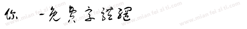 你還字体转换