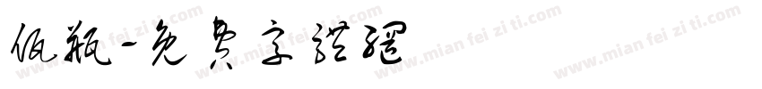 佤瓶字体转换