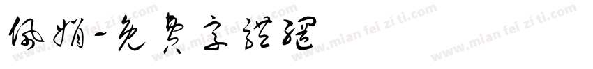 佩娟字体转换