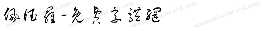 佩德罗字体转换