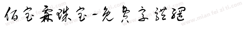佰宝霖珠宝字体转换