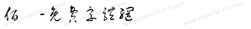 佰旻字体转换