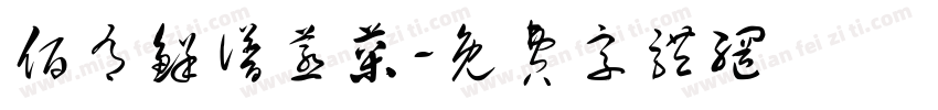 佰有鲜谱蒸菜字体转换