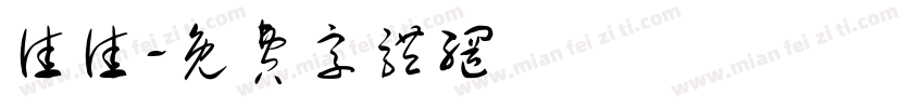 佳佳字体转换