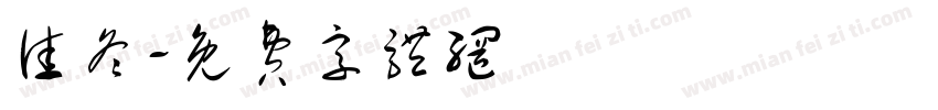 佳冬字体转换