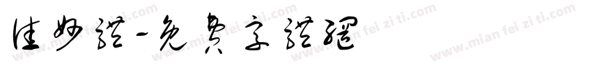佳妙体字体转换