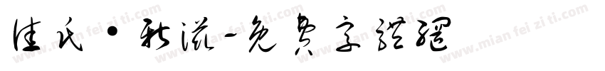 佳氏·新滋字体转换