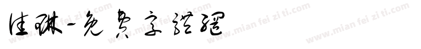 佳琳字体转换