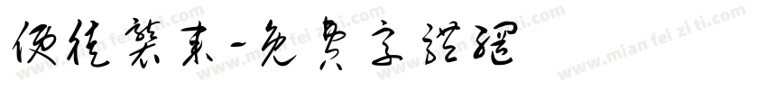 使徒袭来字体转换