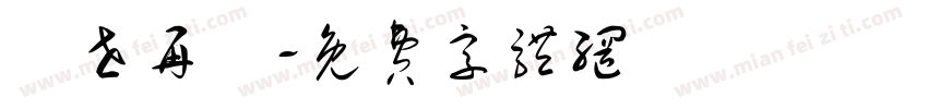 來世再係字体转换