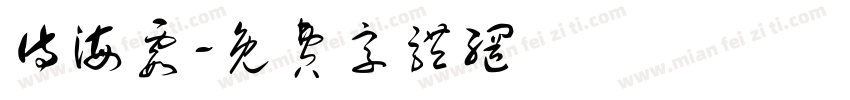 侍海霞字体转换