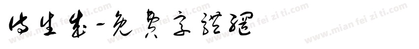 侍生成字体转换