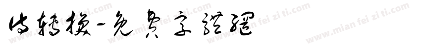 侍转换字体转换