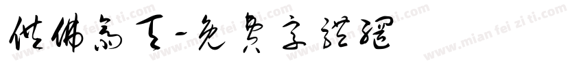 供佛斋天字体转换