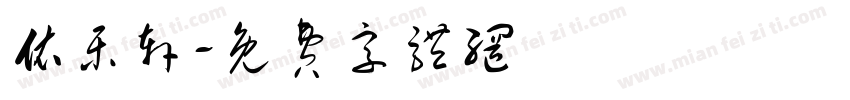 依乐轩字体转换