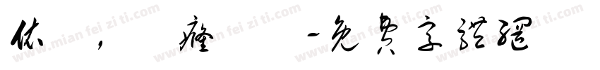 依屭，譝癃檴茻字体转换