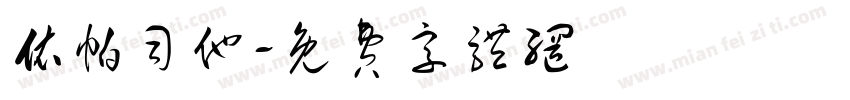 依帕司他字体转换