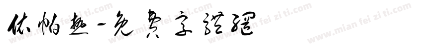 依帕热字体转换