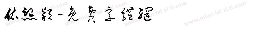 依熙颖字体转换