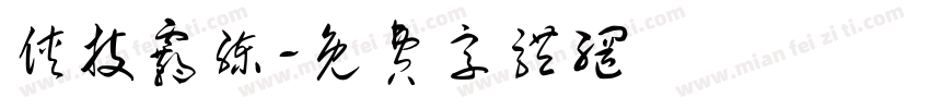 侠技霸练字体转换