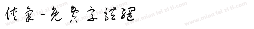 侠气字体转换