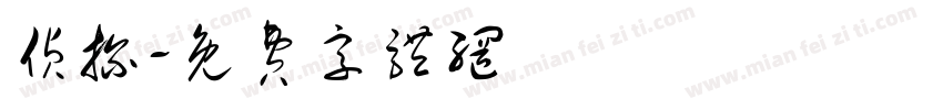 侦探字体转换
